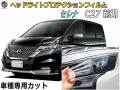 ヘッドライトプロテクションフィルム (セレナワゴン C27 前期) 車種専用 カット済み 左右セット ヘッドライト保護 GC27 GNC27 平成28年8月～令和元年７月 ニッサン