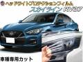 ヘッドライトプロテクションフィルム (スカイライン RV37) 車種専用 カット済み 左右セット ヘッドライト保護 RV37 ニッサン