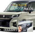 ヘッドライトプロテクションフィルム (ソリオ MA37S) 車種専用 カット済み 左右セット ヘッドライト保護 スズキ