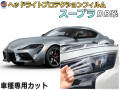 ヘッドライトプロテクションフィルム (スープラ DB系)  車種専用 カット済み 左右セット ヘッドライト保護 DB82 DB42 DB22 トヨタ