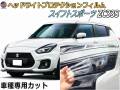 ヘッドライトプロテクションフィルム (スイフトスポーツ ZC33S) 車種専用 カット済み 左右セット ヘッドライト保護 ZC33S スズキ