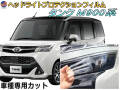 ヘッドライトプロテクションフィルム (タンク M900系) 車種専用 カット済み 左右セット ヘッドライト保護 M900A型 M910A型 タンクカスタム トヨタ
