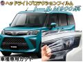 ヘッドライトプロテクションフィルム (トール M900系) 車種専用 カット済み 左右セット ヘッドライト保護 M900S型 M910S型 ダイハツ