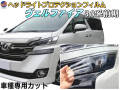 ヘッドライトプロテクションフィルム (ヴェルファイア 30系 前期) 車種専用 カット済み 左右セット ヘッドライト保護 30 VELLFIRE AGH30W型 GH35W型 トヨタ 保護フィルム