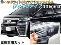ヘッドライトプロテクションフィルム (ヴェルファイア 30系 後期) 車種専用 カット済み 左右セット ヘッドライト保護 30 VELLFIRE AGH30W型 GH35W型 トヨタ 保護フィルム