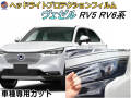 ヘッドライトプロテクションフィルム (ヴェゼル RV5 RV6系) 車種専用 カット済み 左右セット ヘッドライト保護 RV5 RV6 令和3年4月〜 ホンダ