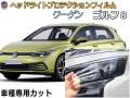 ヘッドライトプロテクションフィルム (ワーゲン ゴルフ8) 車種専用 カット済み 左右セット ヘッドライト保護 CDDLA CDDTS CDDFY 令和３年６月～ フォルクスワーゲン Volkswagen