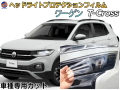 ヘッドライトプロテクションフィルム (ワーゲン T-Cross) 車種専用 カット済み 左右セット ヘッドライト保護 1DKR 令和２年１月～ Tクロス フォルクスワーゲン Volkswagen