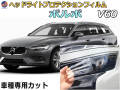 ヘッドライトプロテクションフィルム (ボルボ V60) 車種専用 カット済み 左右セット ヘッドライト保護 ZB420 平成30年9月～ ボルボ
