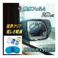 親水フィルム 2枚セット 135mm×95mm サイドミラー 水滴 水アカ 眩しさ 防止 フロントドアガラスにも 左右セット 防水 撥水 防眩 防滴 防曇 防汚 対策 透過シート クリアな透明 鏡 曇り取り 自動車 バイク 車に 梅雨 台風 雨天の事故防止に