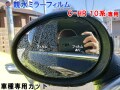 親水ドアミラーフィルム (C-HR 10系) 左右セット 車種専用 カット済 サイドミラー 親水フィルム ZYX10 ZYX11 NGX10 NGX50 専用設計 撥水とは違う防水フィルム