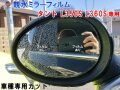親水ドアミラーフィルム (タント L350S L360S) 左右セット 車種専用 カット済 サイドミラー 親水フィルム L350S L360S 専用設計 撥水とは違う防水フィルム