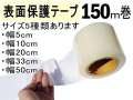 表面保護テープ 長さ150m (透明) 業務用 傷防止フィルム 糊残りなし ステップテープ 車 DIY マスキング 養生に フェンダーやデッキ交換 作業 施工時に バンパー ボディ 高速道路での 飛び石対策 粘着テープ キズ防止★