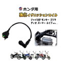 ホンダ バイク用 強化イグニッションコイル イグニッションコイル イグニッション プラグコード 点火 コイル プラグ 交換 ジャイロUP モンキー ゴリラ シャリー ダックス ディオ ズーマー エイプ エンジン バイク オートバイ スクーター パーツ