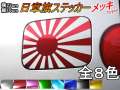 日章旗 ステッカー (大） メッキラッピング 230mm×163mm 旭 カッティング 旭日旗 旧車 ヘルメット 給油口カスタム 車 バイク シール 日本 日の丸 国旗 自転車 軍艦旗 右翼 旧日本海軍 軍旗 朝日 紅白 自衛隊 太陽 防水 耐水 屋外 鏡面