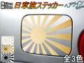 日章旗 ステッカー (大) ヘアライン 230mm×163mm 旭 カッティング 旭日旗 旧車 ヘルメット 給油口カスタム 車 バイク シール 日本 日の丸 国旗 自転車 軍艦旗 右翼 旧日本海軍 軍旗 朝日 紅白 自衛隊 太陽 防水 耐水 屋外 ブラッシュド