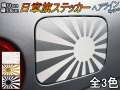 日章旗 ステッカー (小) ヘアライン 110mm×78mm 旭 カッティング 旭日旗 旧車 ヘルメット 給油口カスタム 車 バイク シール 日本 日の丸 国旗 自転車 軍艦旗 右翼 旧日本海軍 軍旗 朝日 紅白 自衛隊 太陽 防水 耐水 屋外 ブラッシュド