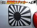 日章旗 ステッカー (大) パイソン (ヘビ柄) 230mm×163mm 旭 カッティング 旭日旗 旧車 ヘルメット 給油口カスタム 車 バイク シール 日本 日の丸 国旗 自転車 軍艦旗 右翼 旧日本海軍 軍旗 朝日 紅白 自衛隊 太陽 防水 耐水 屋外 スネーク