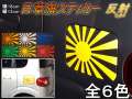 日章旗 ステッカー (中) 反射 180mm×127mm 旭 カッティング 旭日旗 旧車 ヘルメット 給油口カスタム 車 バイク シール 日本 日の丸 国旗 自転車 軍艦旗 右翼 旧日本海軍 軍旗 朝日 紅白 自衛隊 太陽 防水 耐水 屋外 リフレクト
