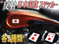 日の丸ステッカー 反射タイプ 日本国 国旗シール 応援グッズ フェイスシール スポーツ観戦 代表戦 JAPAN 旭日旗 旧車 ヘルメット 給油口カスタム 車 バイク 自転車 軍艦旗 右翼 旧日本海軍 軍旗 自衛隊 太陽 防水 耐水 屋外