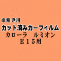 カローラルミオン E15 ★ カット済み カーフィルム 車種別スモーク NZE151N ZRE152N ZRE154N トヨタ ★