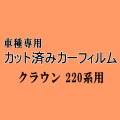 クラウン 220系 ★ カット済み カーフィルム 車種別スモーク ARS220 GWS224 AZSH20 AZSH21 S21 トヨタ