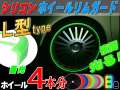 ★Ｌ型 リムガード ４本分 (蓄光) ＿ 720cm 20インチまで 車1台分 汎用/シリコン リムプロテクター リムブレード ホイールリムラインモール/両面テープ貼付済 キズ防止(保護) ガリ傷隠し/自動車リムストライプ リムステッカー ホイールテープの代用●