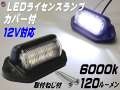 ライセンスランプ 12V用 LEDナンバー灯 汎用 土台付き カバー付 マルチライセンスランプ 6000k 120ルーメン 6チップ搭載 DC12V対応 白色 ホワイト発光 小型6連 作業灯 路肩灯 バックランプ マーカー 車幅灯 自動車 バイク ライセンス灯