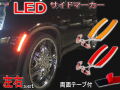 LEDサイドマーカー 左右２個１セット オレンジ レッド 柿 赤 アンバー 汎用 クロームメッキ フェンダー貼付 フロント リア兼用 12V車 対応 ウインカーやポジション ブレーキ 連動可能 貼り付け 18LED ミニクーパーUS風