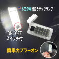 スイッチ付 ラゲッジランプ ON OFF ルームランプ LED 室内灯 ライト トランク ルーム 交換 増設 庫内灯 作業灯 白 ホワイト  車用 トヨタ レクサス アルファード ヴェルファイア プリウス ノア ヴォクシー  ハリアー エスティマ カローラ RAV4