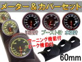 メーター＆カバーセット(黒) 水温計 油温計 ブースト計 60mm ピーク機能 ミュート機能付き LED 2色切り替え 汎用 自動車 追加メーター 取り付けキット φ60 Φ60 社外 後付け ホルダー センサー付属 メーターカバー ブラック