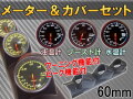 メーター＆カバーセット(カーボン)  水温計 油温計 ブースト計 60mm ピーク機能 ミュート機能付き LED 2色切り替え 汎用 自動車 追加メーター 取り付けキット φ60 Φ60 社外 後付け ホルダー センサー付属 メーターカバー