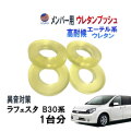 メンバー用 ウレタンブッシュ (ラフェスタ B30) 1台分 フロント リア 下側 強化ブッシュ 異音対策 エーテル系ウレタン カタカタ音 メンバーブッシュ クロスメンバー メンバー サスペンション 異音 対策 足回り 強化 音鳴 補修 修理 交換 ニッサン 日産用