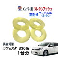 メンバー用 ウレタンブッシュ ( ラフェスタ B30 ) 1台分 フロント リア 下側 強化ブッシュ 異音対策 エーテル系ウレタン カタカタ音 メンバーブッシュ クロスメンバー メンバー サスペンション 異音 対策 足回り 強化 音鳴 補修 修理 交換 ニッサン 日産用