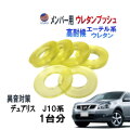 メンバー用 ウレタンブッシュ (デュアリス J10) 1台分 フロント リア 下側 強化ブッシュ 異音対策 エーテル系ウレタン カタカタ音 メンバーブッシュ クロスメンバー メンバー サスペンション 異音 対策 足回り 強化 音鳴 補修 修理 交換 ニッサン 日産用