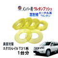 メンバー用 ウレタンブッシュ (エクストレイル T31) 1台分 フロント リア 下側 強化ブッシュ 異音対策 エーテル系ウレタン カタカタ音 メンバーブッシュ クロスメンバー メンバー サスペンション 異音 対策 足回り 強化 音鳴 補修 修理 交換 ニッサン 日産用