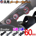 メーターカバー ピラー 右用 60mm 2連 3連 カーボン ブラック 黒 汎用メーターパネル 後付け 交換 メーターフード メーターポッド メーターホルダー ゲージポッド 追加メーターのお供に ブラック 右ハンドル 増設 メーターカウル φ60