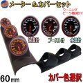 メーター＆カバーセット 水温計 油温計 ブースト計 60mm カーボン 黒 ブラック ピーク機能 ミュート機能付き LED 2色切り替え 汎用 自動車 追加メーター 取り付けキット φ60 Φ60 社外 ホルダー センサー付属 メーターカバー