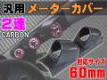 メーターカバー２連 (カーボン)　ピラー 右用 60mm 汎用メーターパネル 後付け 交換 メーターフード メーターポッド メーターホルダー ゲージポッド 追加メーターのお供に 右ハンドル 増設 メーターカウル φ60