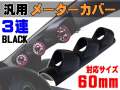 メーターカバー３連 (黒)　ピラー 右用 60mm 汎用メーターパネル 後付け 交換 メーターフード メーターポッド メーターホルダー ゲージポッド 追加メーターのお供に ブラック 右ハンドル 増設 メーターカウル φ60