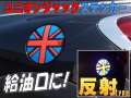 ユニオンジャック 給油口ステッカー 直径16cm 反射タイプ 転写シート付属 反射シート リフレクトステッカー イギリス国旗 英国 国旗シール