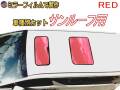オプション商品 ミラーフィルム (赤) サンルーフ用 レッドミラー (カット済みカーフィルム ミラーフィルムでの製作 変更オプションです)