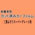 三菱ふそう スーパーグレート ★ カット済み カーフィルム 車種別スモーク ダンプ トラック ミツビシ ★