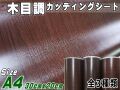 木目調シート (A4サイズ) 30cm×20cm 防水 リメイクシート 切り売り ステッカー 剥がせる壁紙シート 木目 キッチン 粘着シート インテリア リフォーム 切売 カッティング可能シート