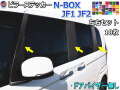 ピラーステッカー (N-BOX JF1 JF2 ドアバイザー無し)  車種専用 カット済み ピラーシール  ピラーカバー ピラーガーニッシュ パネル センターピラー Bピラー 外装 NBOXカスタム エヌボックスカスタム