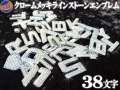 メッキエンブレム スワロフスキー調 ラインストーン付き クロームメッキ オリジナルネーム作成などに 汎用 文字 数字 アルファベット ハートマーク ドット VIP仕様カスタム ジュエリー