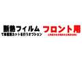 オプション商品 フロント用 (カット済みカーフィルム 断熱フィルムへの変更オプションです)
