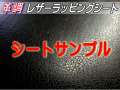 レザーシート サンプル カーボディラッピング可能シート 革調ステッカー シボ加工 切り売り 純正の革張り内装のように カッティング可能シート 傷隠し ダイノックやサンゲツに負けない質感 デカール シール ラッピングフィルム ステカStika