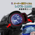 メーター保護フィルム (レブル 1100) 車種専用カット済み バイク用プロテクションフィルム キズ防止フィルム メーターパネル保護フィルム クリア 透明フィルム TPU PPFフィルム 劣化 傷 黄ばみ ひび割れ防止 メーター部 インジケーター保護 REBEL DCT