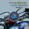 メーター保護フィルム (レブル 250/500) 車種専用カット済み バイク用プロテクションフィルム キズ防止フィルム メーターパネル保護フィルム クリア 透明フィルム TPU PPFフィルム 劣化 傷 黄ばみ ひび割れ防止 メーター部 REBEL CL250 CMX500